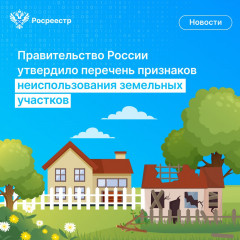 росреестр напоминает о применении с 1 сентября 2025 г. признаков неиспользования земельных участков - фото - 1
