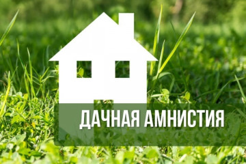 «дачная амнистия 2.0» - фото - 1