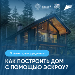 памятка для подрядчиков. Как построить дом с помощью эскроу - фото - 1