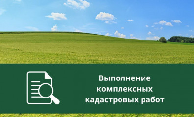 извещение о начале выполнения комплексных кадастровых работ - фото - 1