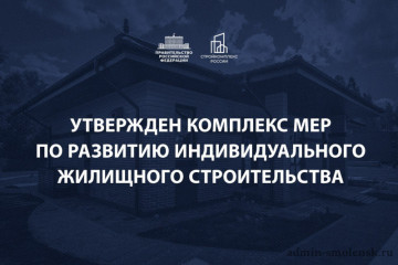 заместитель Председателя Правительства РФ Марат Хуснуллин утвердил комплекс мер по развитию ИЖС до 2030 г - фото - 1