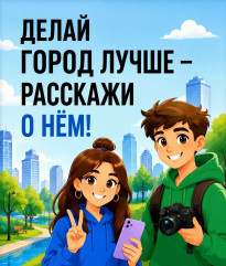 ii Всероссийского конкурса медиаконтента по благоустройству городов и поселений «Блогеры благоустройства 2.0» - фото - 1