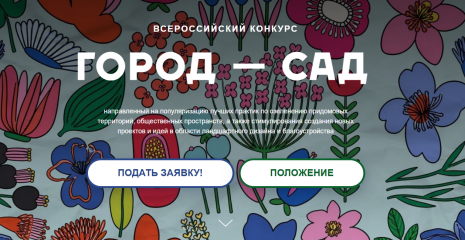 i Всероссийский конкурс "Город-сад" - фото - 1